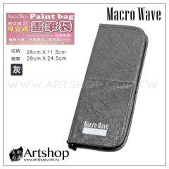 Macro Wave 馬可威 AR9600 E型可立式畫筆袋 (短桿專用) 灰色